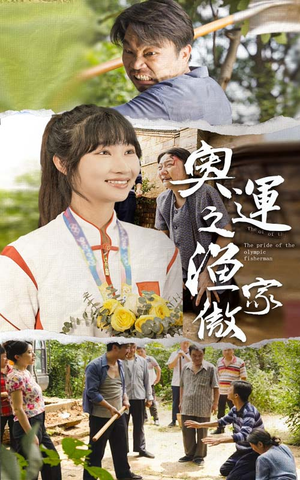 奥运之渔家傲（30集）第三季