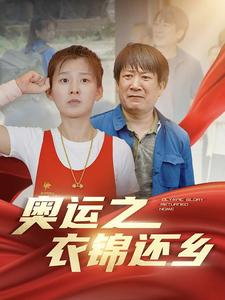 奥运之衣锦还乡（92集）短剧分享片段