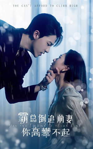 霸总倒追前妻你高攀不起（81集）短剧分享片段