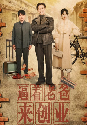 逼着老爸来创业（42集）免费观看就是爽