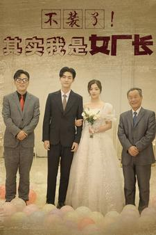 不装了！其实我是女厂长（80集）快来看短剧