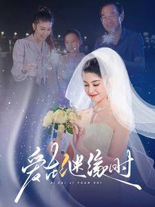 爱在继缘时（52集）熬夜追短剧