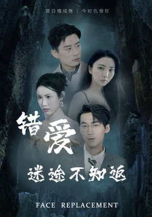 错爱迷途不知返（70集）在线看免费版