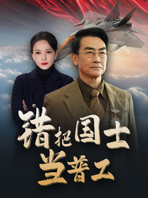 错把国士当普工（48集）小短剧推荐
