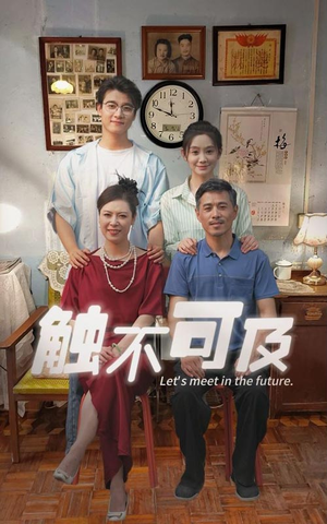 触不可及（30集）精彩短剧又来了