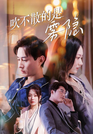 吹不散的是雾隐（53集）经典回顾免费看
