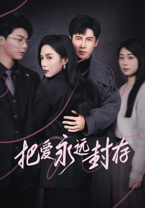 把爱永远封存（44集）精彩连连免费看
