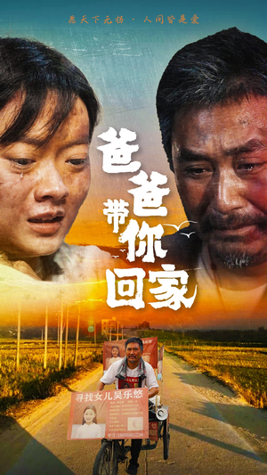 爸爸带你回家（75集）短剧精彩推荐
