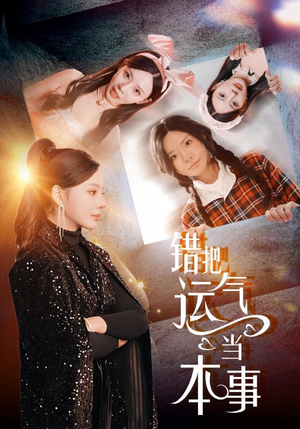 错把运气当本事（44集）免费看