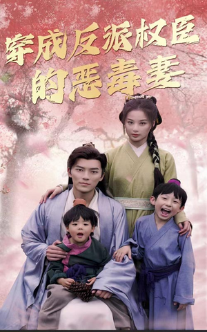 穿成反派权臣的恶毒妻（80集）在线看到大结局