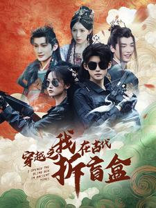 穿越之我在古代拆盲盒（64集）古装短剧推荐