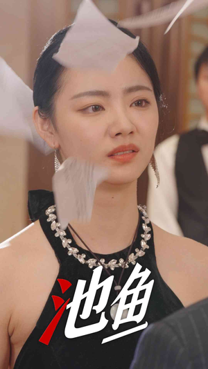 池鱼（30集）好看短剧追不停