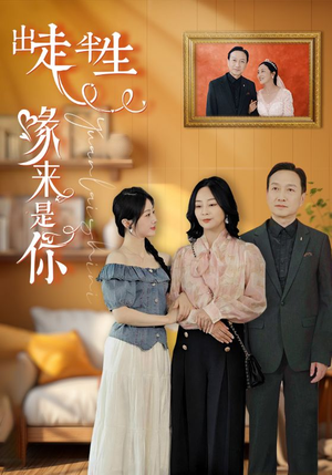 出走半生缘来是你（83集）好看短剧抢先看