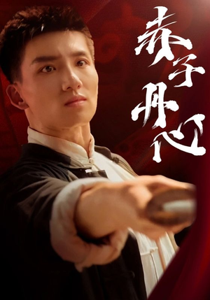赤子丹心（48集）在哪个平台能看