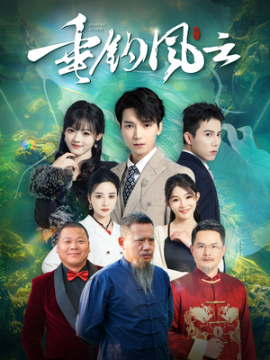 垂钓风云（35集）短剧精彩不断