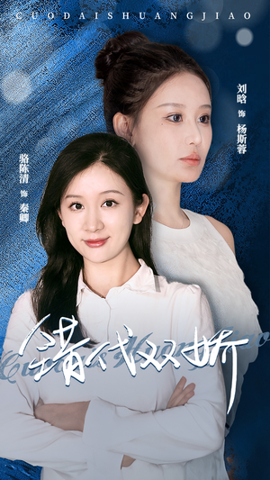错代双娇（65集）网络小短剧