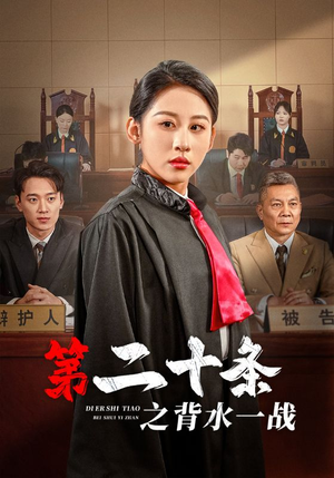第二十条之背水一战（43集）全剧看到大结局