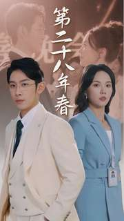 第二十八年春（80集）热门短剧抢先看