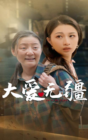 大爱无疆（30集）集免费看短剧