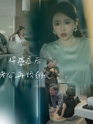 得癌症后老公再婚白月光（30集）高清无码免费看