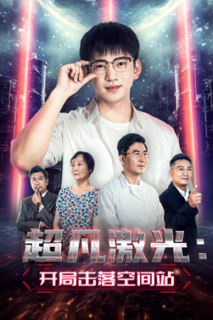 超凡激光：开局击落空间站（39集）免费在线看全集