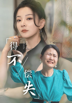 得不偿失（50集）精彩短剧来了