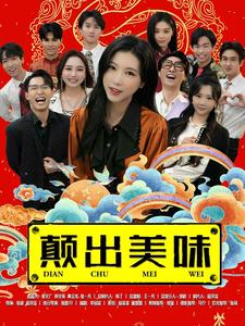 颠出美味（30集）免费看