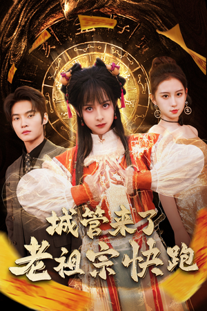 神算老祖宗名满天下（66集）热门短剧大全
