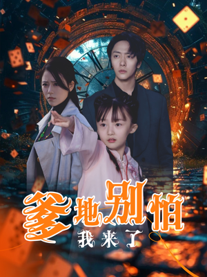 爹地别怕我来了（44集）在哪里可以全集