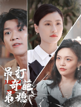 吊打奇葩弟媳（30集）最新热剧免费看