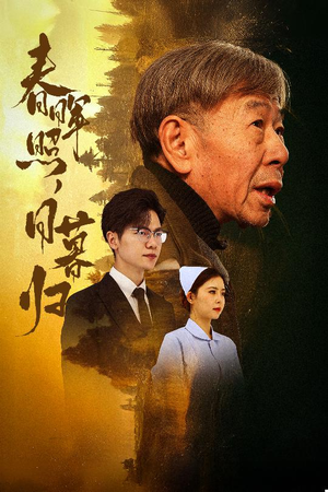 春晖照日暮归&三冬暖（30集）爆火短剧推荐
