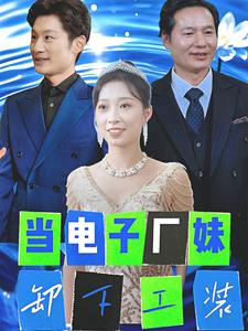 当电子厂妹卸下工装（38集）免费看短剧全集