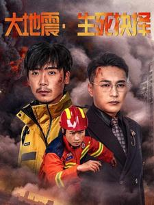大地震生死抉择（51集）百万短剧抢先看