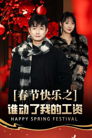 春节快乐之谁动了我的工资（44集）熬夜追短剧