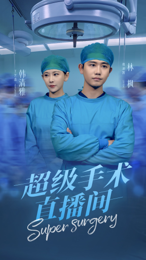 超级手术直播间（74集）小短剧抢先看