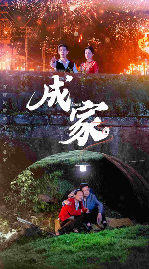 成家（58集）一起看短剧