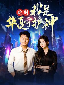 此刻我是华夏守护神（30集）免费在线看全集