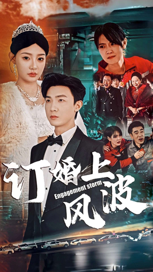 订婚上风波（49集）全季一次看完