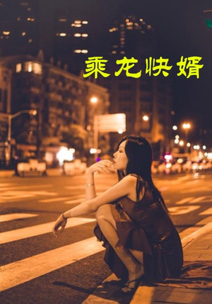 乘龙快婿（30集）精彩短剧追不停