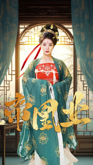 帝凰业（106集）热播短剧抢先看