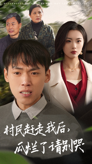 村民赶走我后，瓜烂了请别哭（56集）解说文案