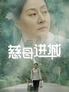 慈母进城（60集）短剧在线更新