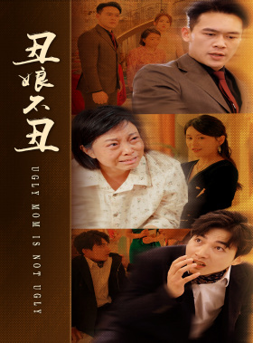 丑娘不丑（69集）热门短剧在线看