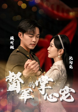 督军的掌心宠（80集）热门短剧看不停