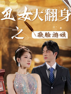 丑女大翻身之换脸游戏（30集）抢先看热门短剧