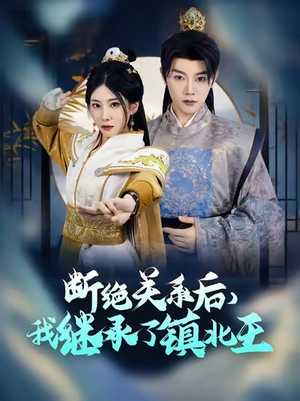 断绝关系后我继承了镇北王（83集）精彩短剧上线