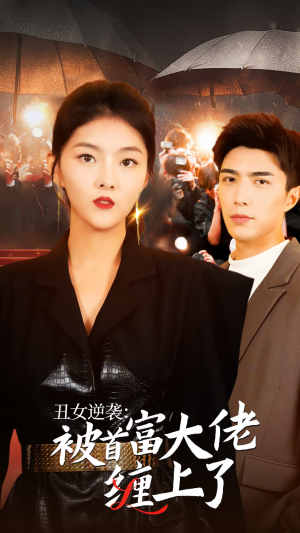 丑女逆袭：被首富大佬缠上了（30集）精彩短剧免费看