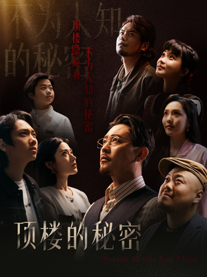 顶楼的秘密（30集）爆火短剧追不停