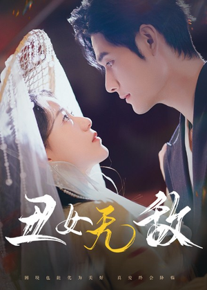 丑女无敌（61集）全网独播免费看