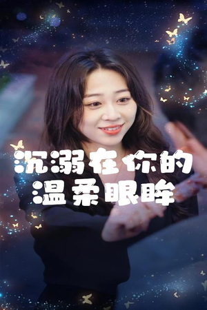 沉溺在你的温柔眼眸（34集）热播短剧全集看
